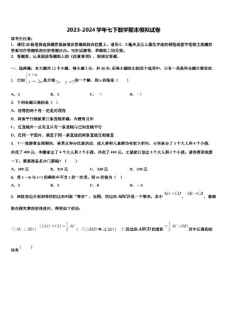 2023-2024学年福建省厦门六中学七年级数学第二学期期末质量检测试题含解析.doc