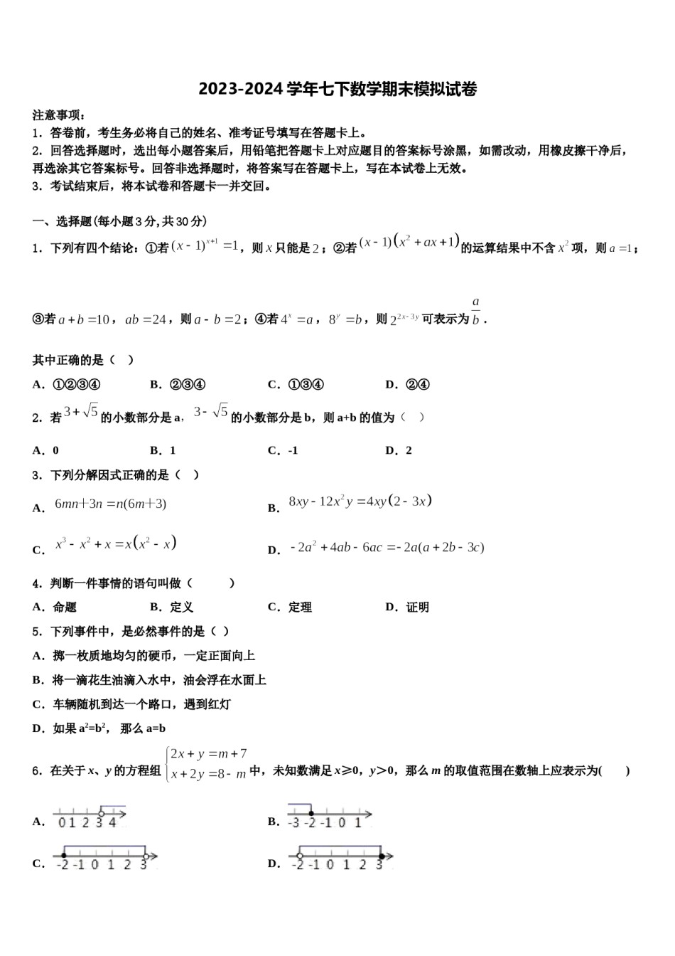 2023-2024学年福建省厦门双十中学七下数学期末质量跟踪监视试题含解析.doc_第1页