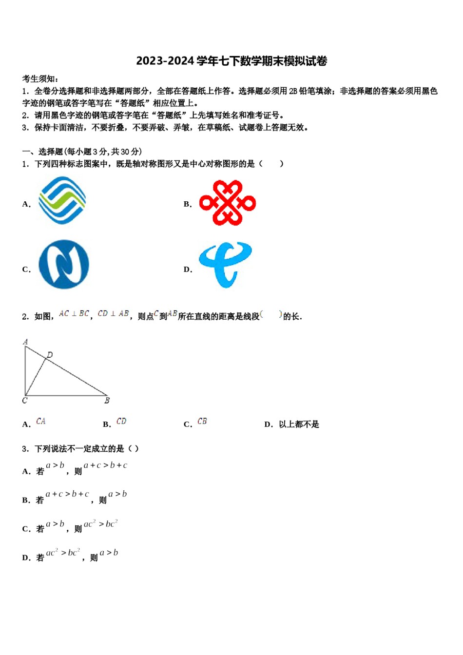 2023-2024学年福建省厦门市思明区双十中学数学七下期末预测试题含解析.doc_第1页