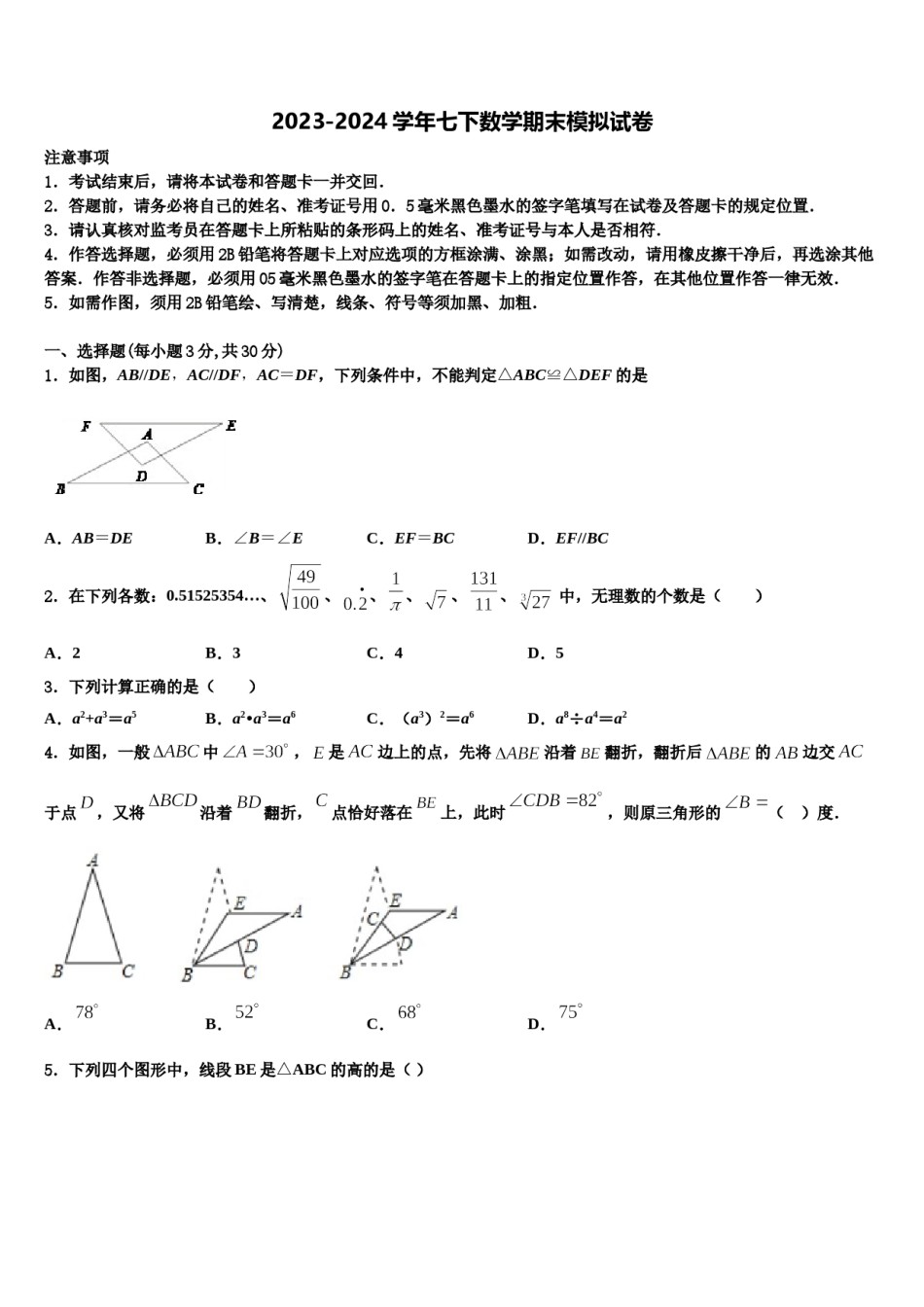 2023-2024学年福建省厦门市竹坝学校数学七下期末综合测试模拟试题含解析.doc_第1页