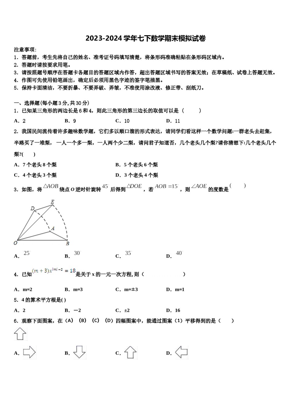 2023-2024学年福建省厦门市第五中学数学七下期末达标检测模拟试题含解析.doc_第1页