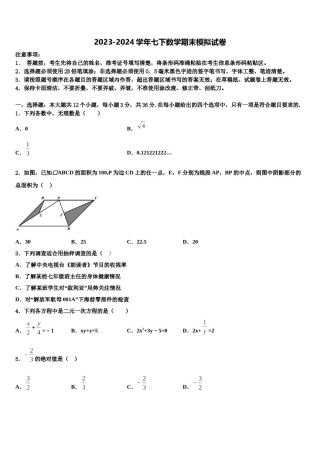 2023-2024学年福建省尤溪一中学文公分校数学七下期末监测模拟试题含解析.doc