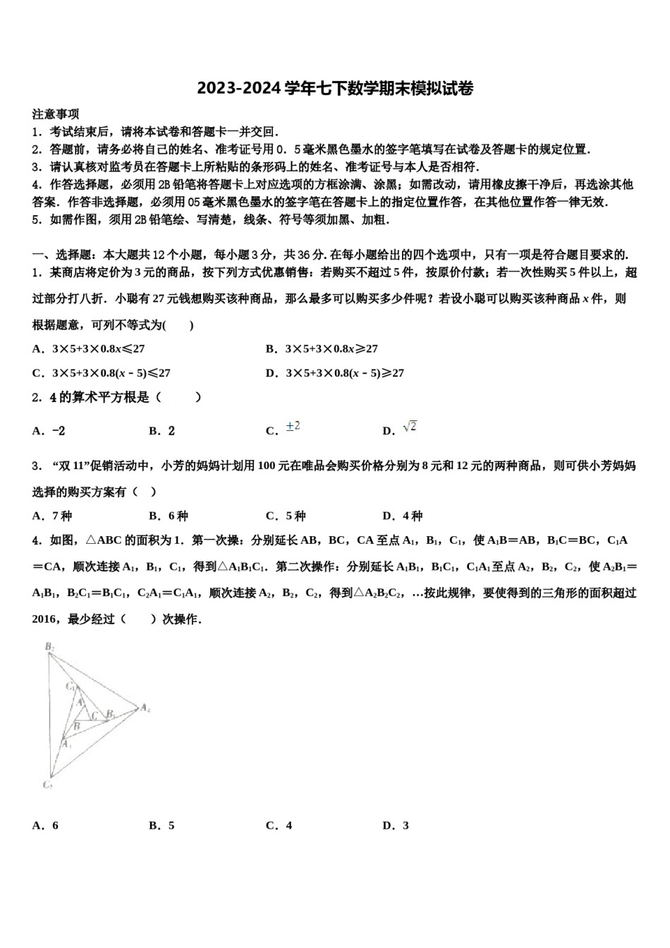 2023-2024学年福建省师大平潭附中教研片七年级数学第二学期期末统考试题含解析.doc_第1页
