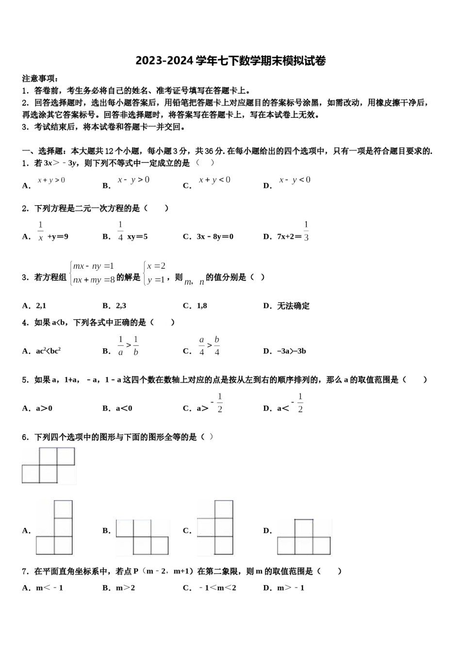2023-2024学年福建省师范大泉州附属中学七下数学期末教学质量检测试题含解析.doc_第1页