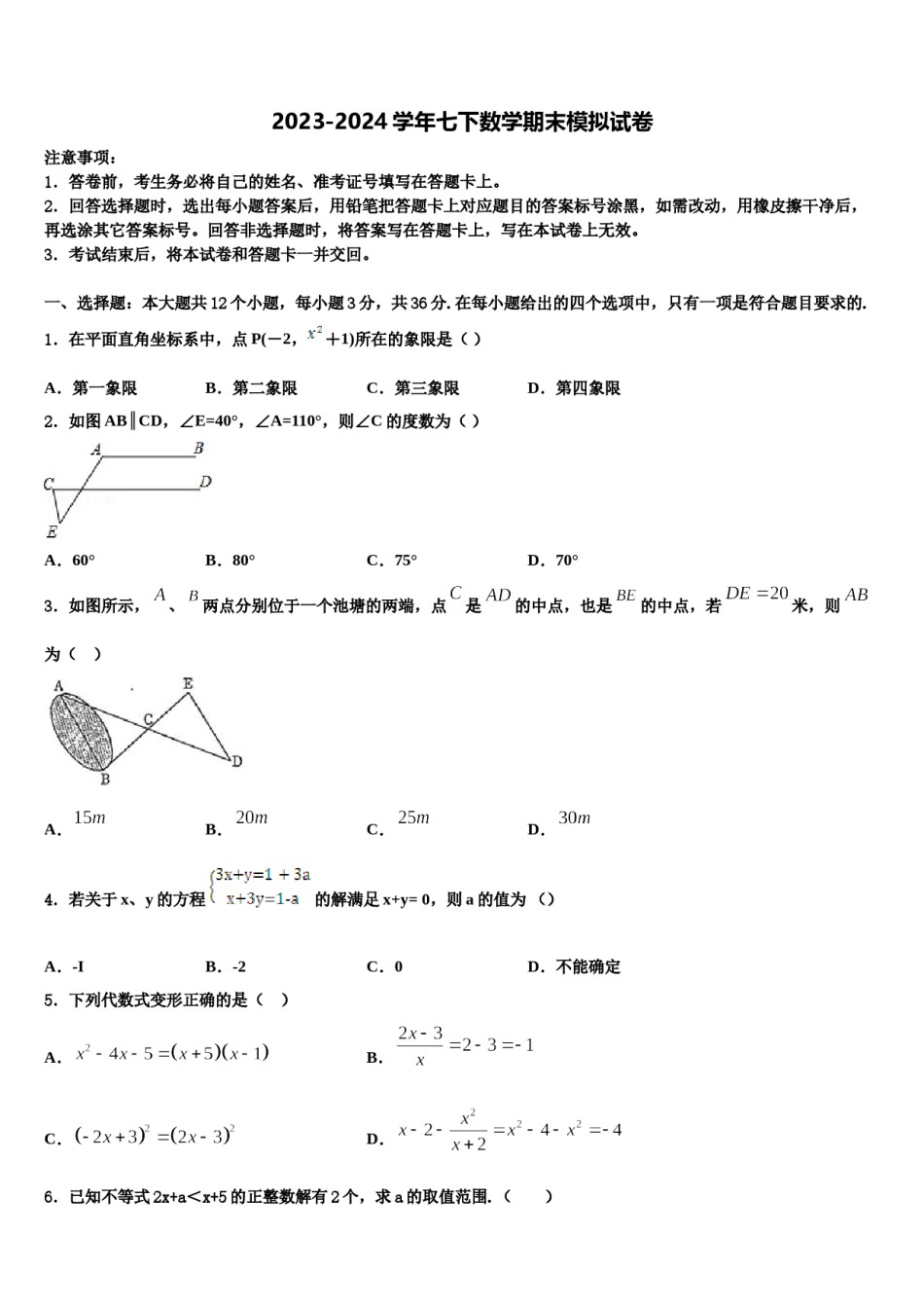 2023-2024学年福建省建瓯市第二中学七下数学期末学业质量监测模拟试题含解析.doc_第1页