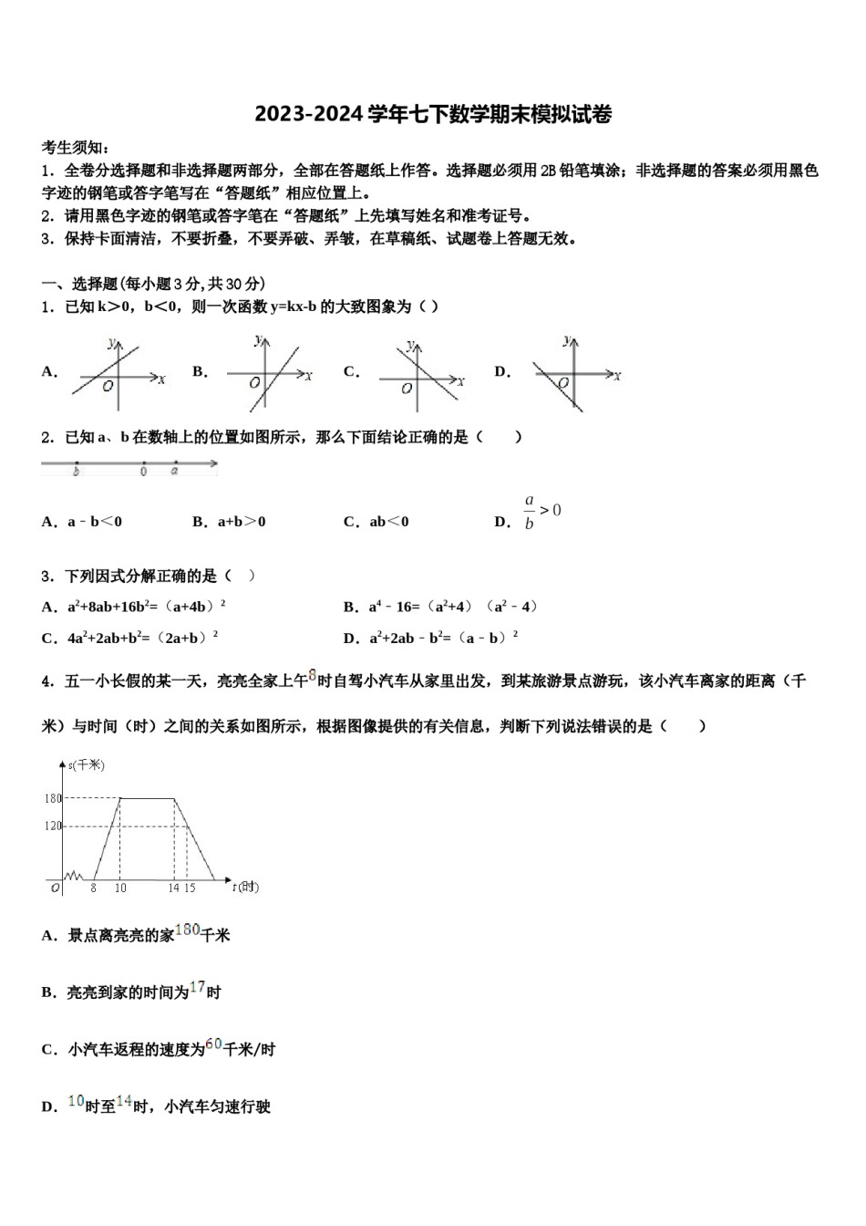 2023-2024学年福建省建瓯市芝华中学数学七下期末考试模拟试题含解析.doc_第1页