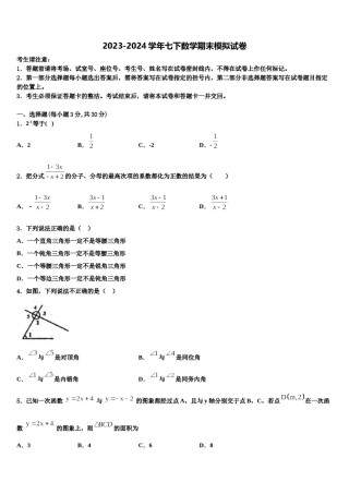2023-2024学年福建省晋江市三校九级联考数学七下期末联考模拟试题含解析.doc