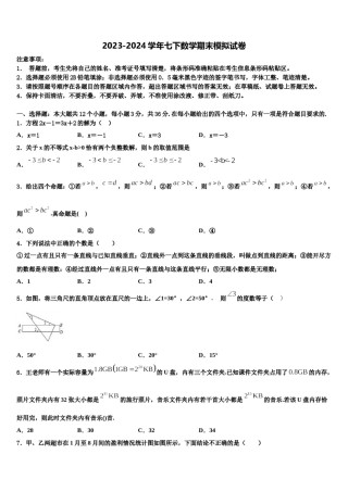 2023-2024学年福建省永定区第二初级中学七年级数学第二学期期末预测试题含解析.doc