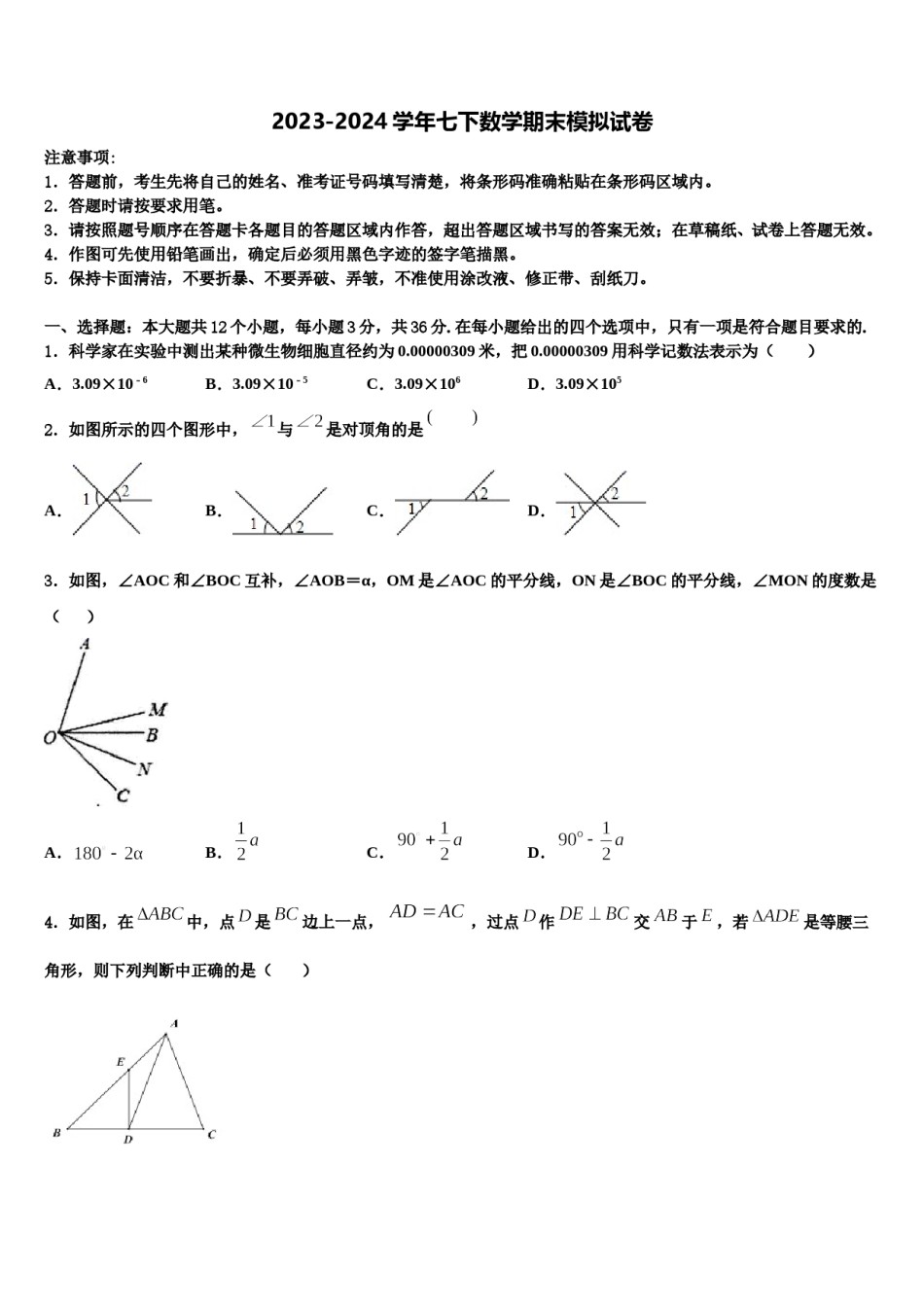 2023-2024学年福建省永春县七下数学期末监测试题含解析.doc_第1页