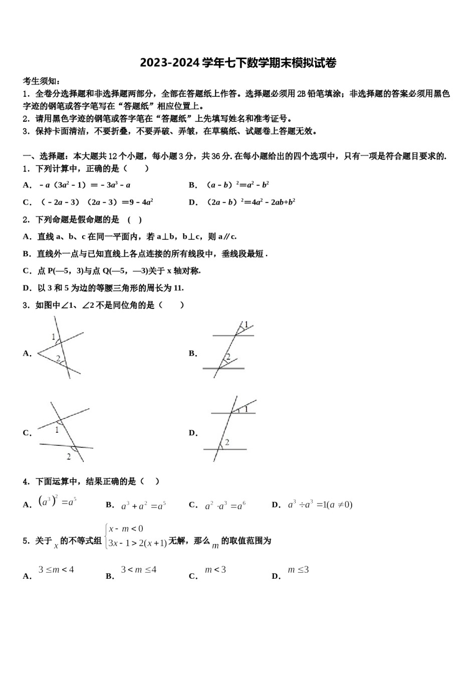 2023-2024学年福建省永春县第一中学七下数学期末预测试题含解析.doc_第1页