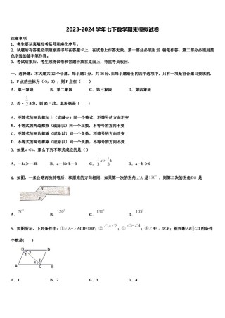 2023-2024学年福建省泉州市惠安县七下数学期末学业水平测试模拟试题含解析.doc