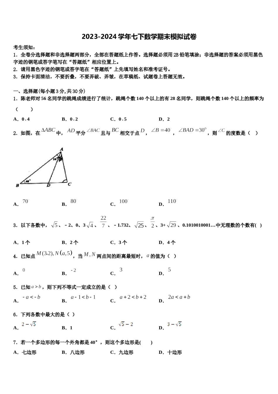 2023-2024学年福建省泉州市永春一中学七下数学期末调研模拟试题含解析.doc_第1页