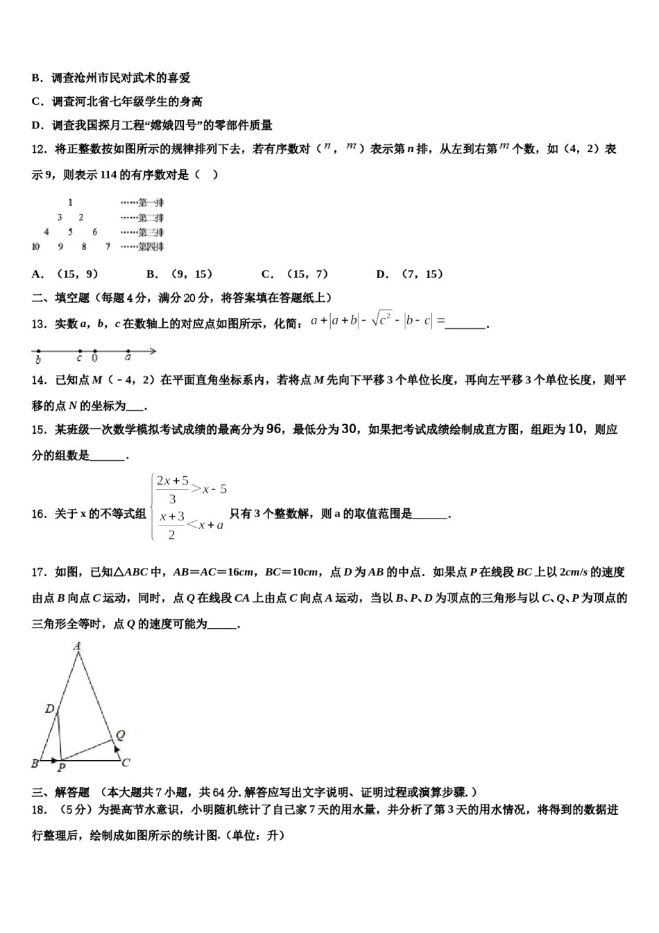 2023-2024学年福建省泉州市泉州聚龙外国语学校七年级数学第二学期期末质量跟踪监视模拟试题含解析.doc_第3页