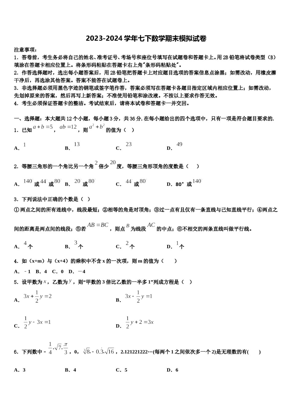 2023-2024学年福建省泉州市洛江区数学七下期末质量检测模拟试题含解析.doc_第1页