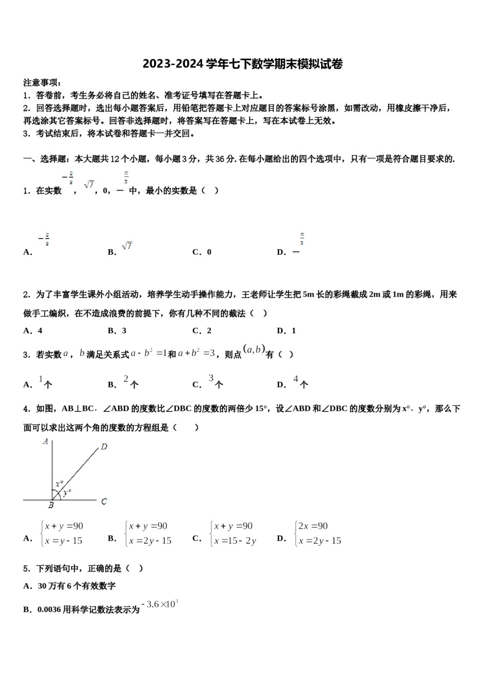 2023-2024学年福建省泉州晋江市七年级数学第二学期期末监测模拟试题含解析.doc_第1页