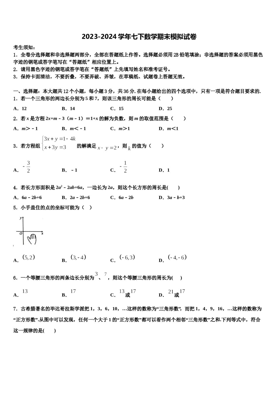 2023-2024学年福建省泉州泉港区四校联考数学七下期末检测试题含解析.doc_第1页
