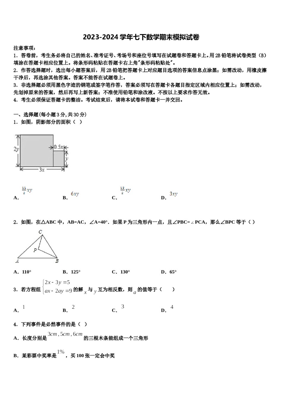 2023-2024学年福建省福州市七年级数学第二学期期末联考模拟试题含解析.doc_第1页