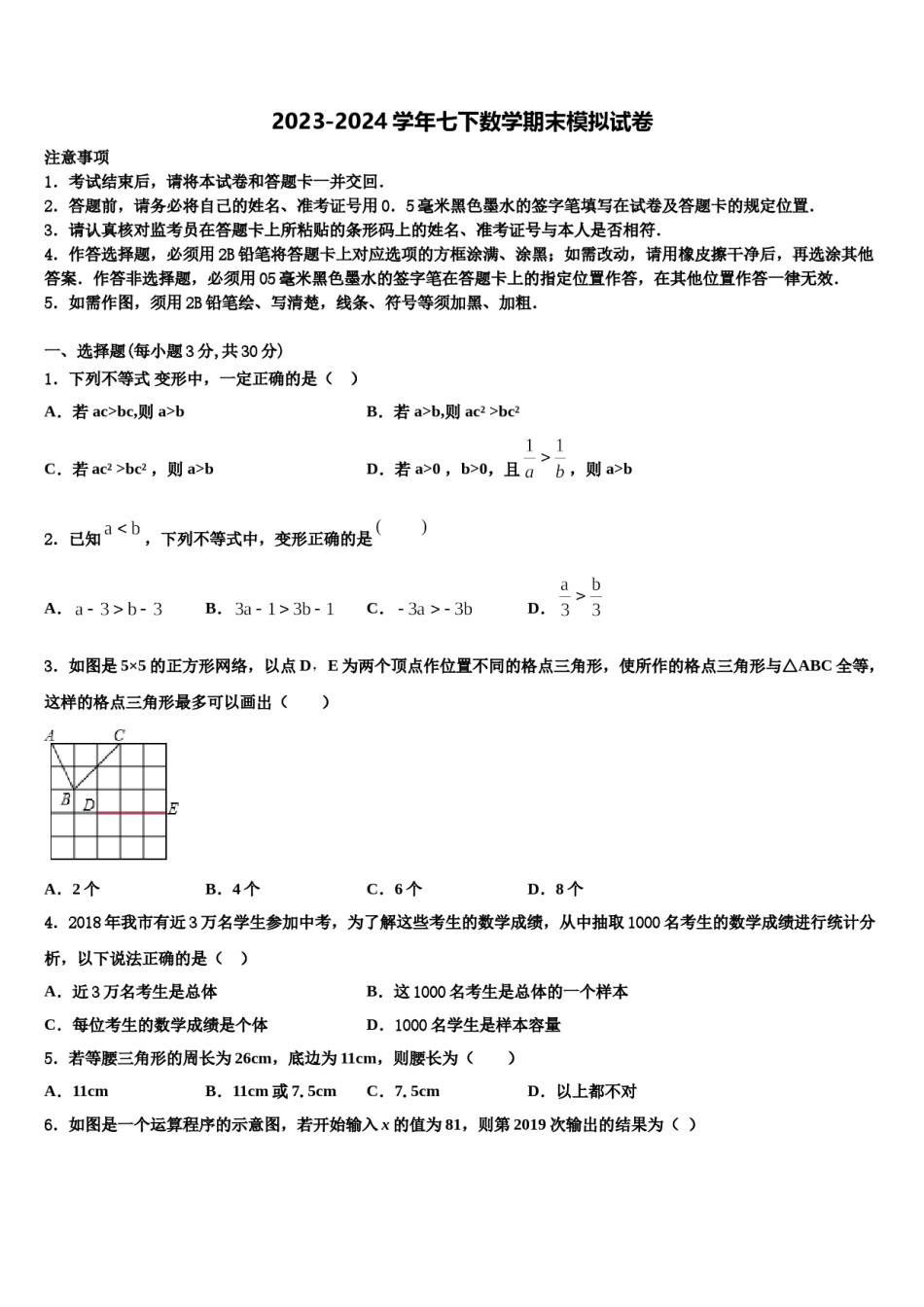 2023-2024学年福建省福州市六校联考七下数学期末调研模拟试题含解析.doc_第1页