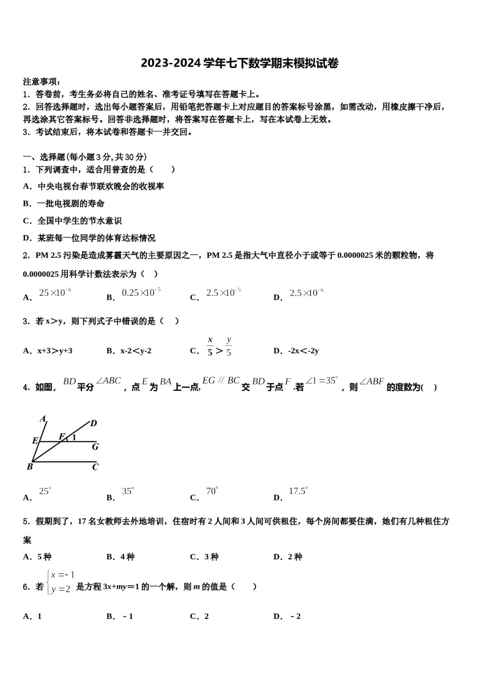 2023-2024学年福建省福州市十中学七年级数学第二学期期末质量跟踪监视模拟试题含解析.doc_第1页