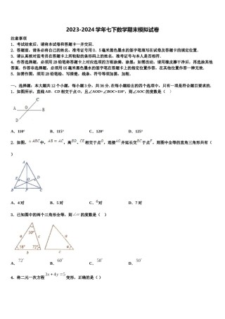 2023-2024学年福建省福州市屏东中学七年级数学第二学期期末监测试题含解析.doc
