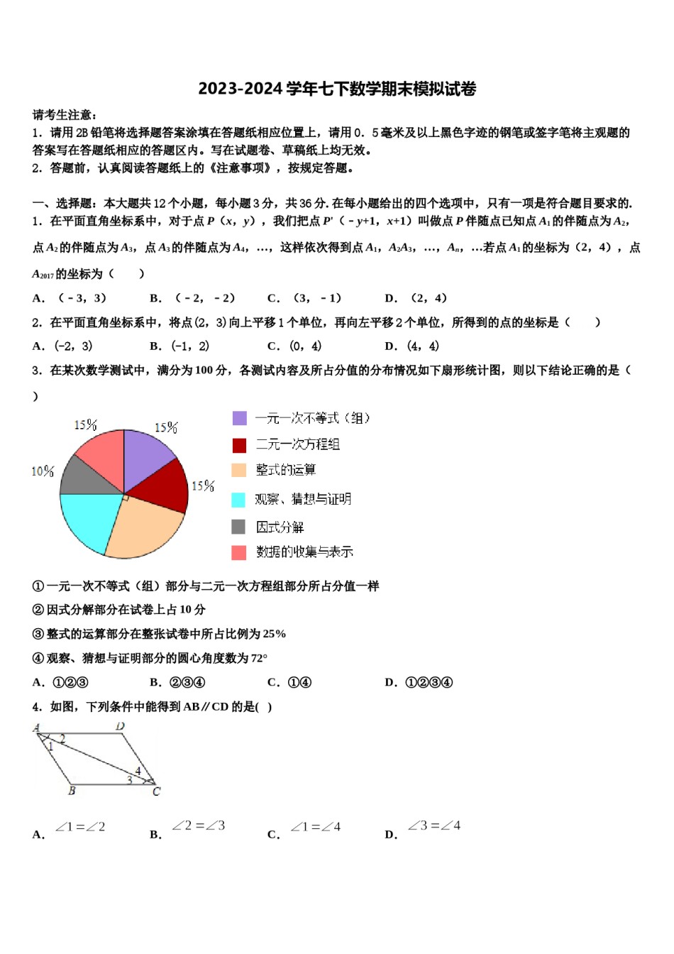 2023-2024学年福建省福州市福清市七年级数学第二学期期末质量跟踪监视试题含解析.doc_第1页
