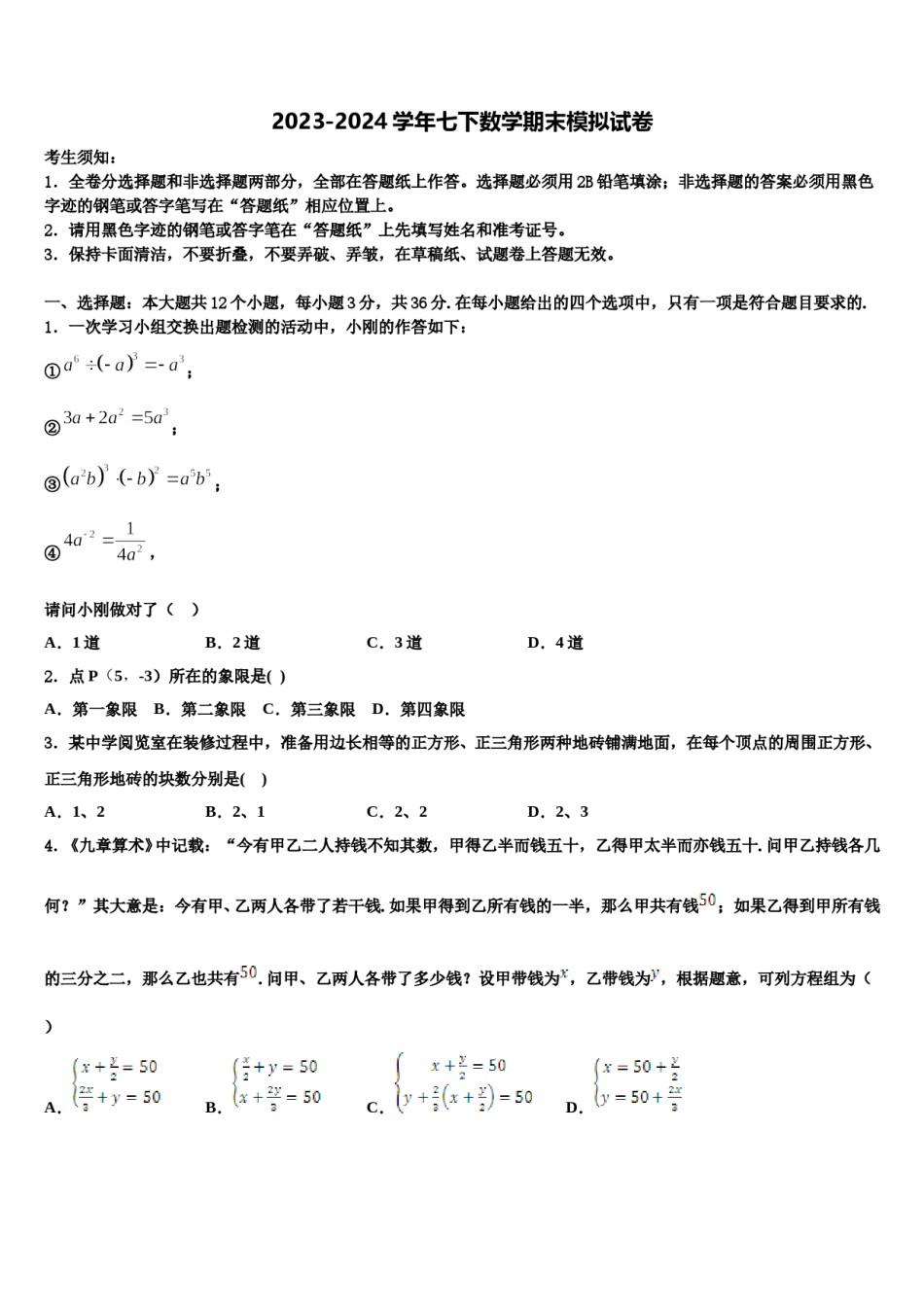 2023-2024学年福建省福州市鼓楼区福州第一中学数学七下期末调研模拟试题含解析.doc_第1页