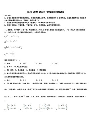 2023-2024学年福建省福州市鼓楼区福州第一中学数学七下期末调研模拟试题含解析.doc