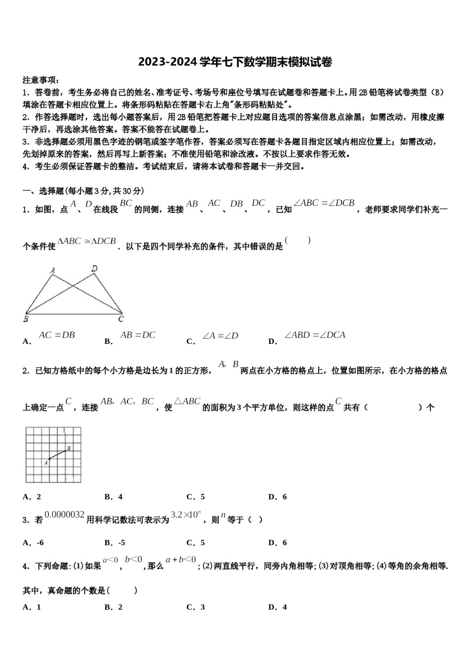 2023-2024学年福建省莆田中学山中学数学七下期末达标检测试题含解析.doc_第1页