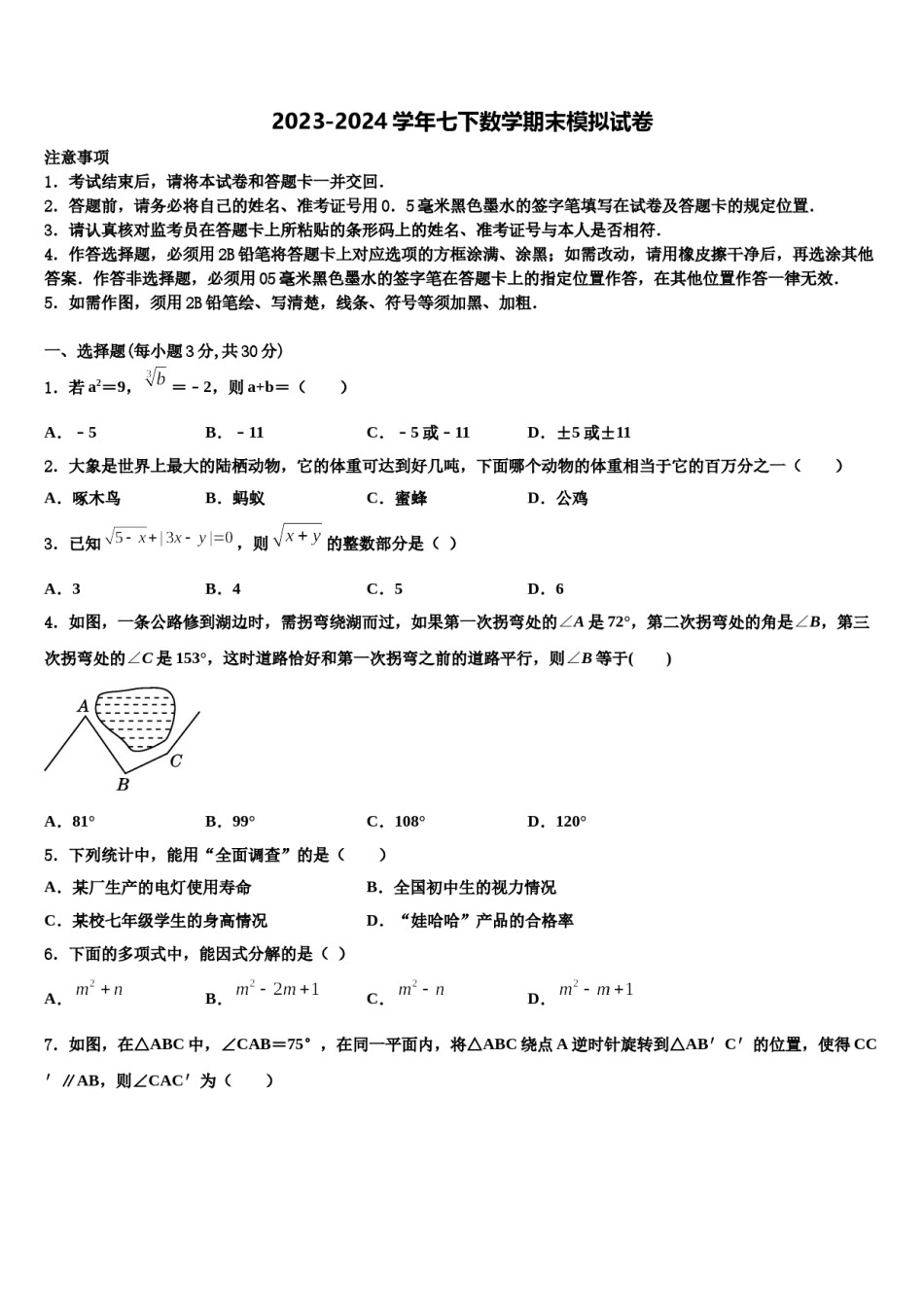 2023-2024学年福建省莆田市仙游县第三片区数学七下期末综合测试模拟试题含解析.doc_第1页