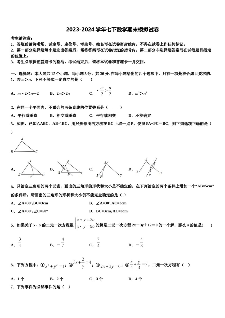 2023-2024学年福建省莆田市涵江区七年级数学第二学期期末学业水平测试模拟试题含解析.doc_第1页