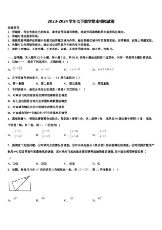 2023-2024学年福建省莆田市秀屿区莆田第二十五中学七年级数学第二学期期末复习检测试题含解析.doc