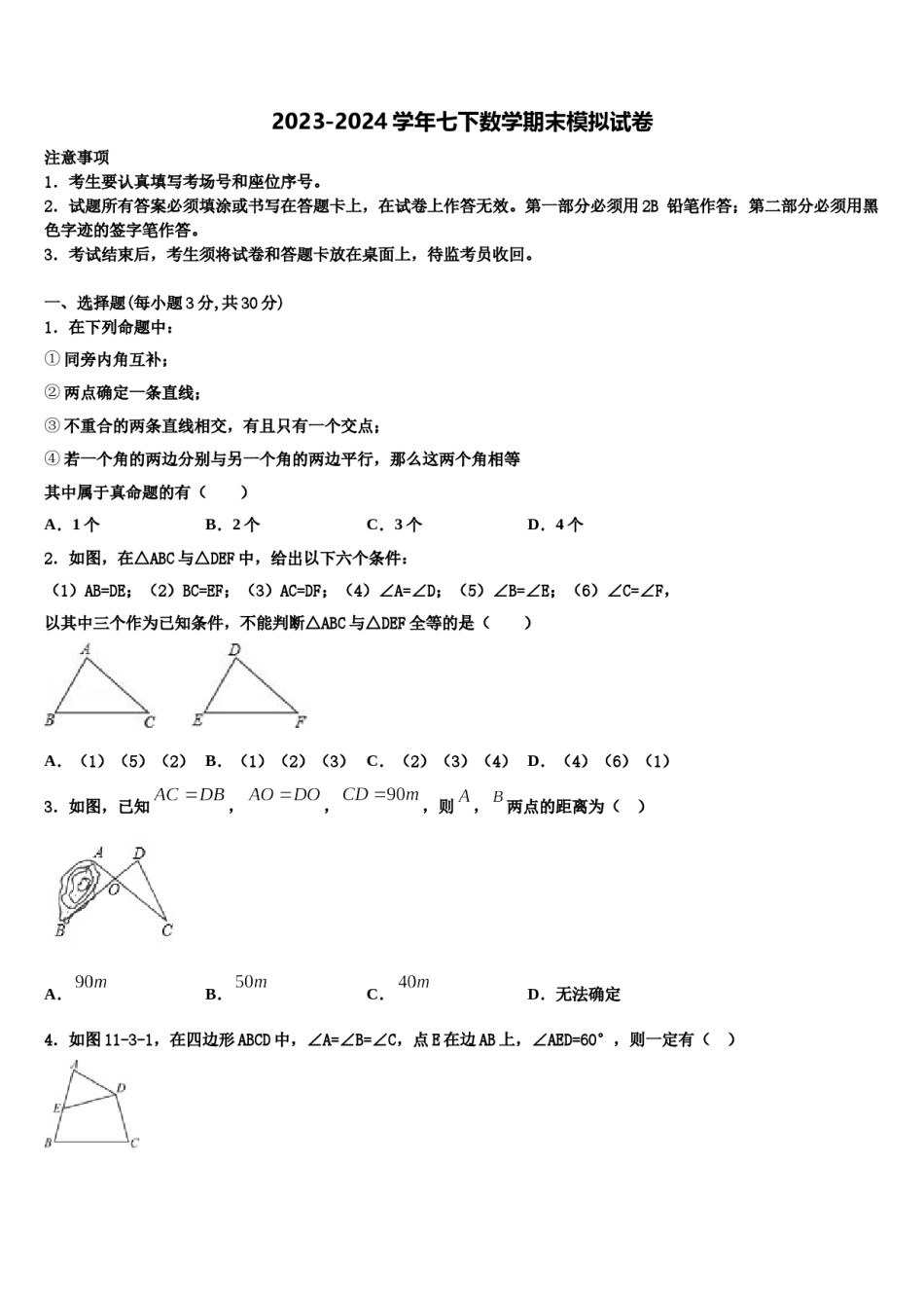 2023-2024学年福建省莆田砺志国际学校七下数学期末综合测试模拟试题含解析.doc_第1页