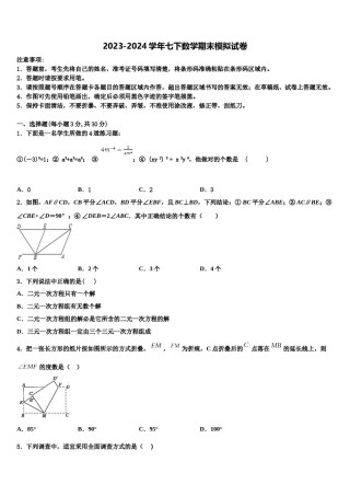 2023-2024学年福建省龙岩市第四中学七下数学期末预测试题含解析.doc