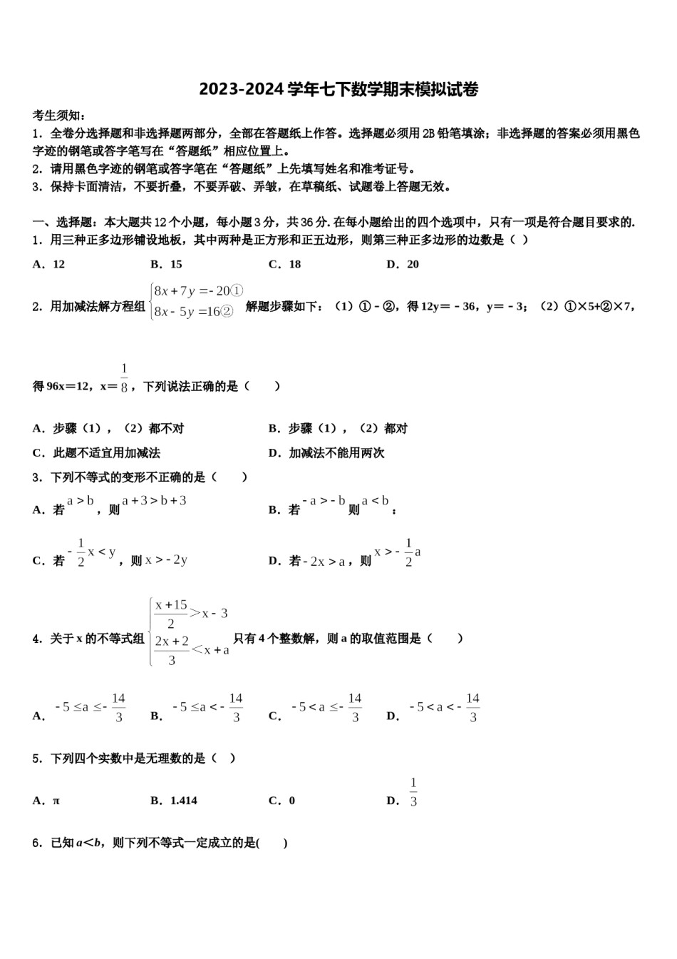 2023-2024学年福建省龙岩市连城县七年级数学第二学期期末联考试题含解析.doc_第1页