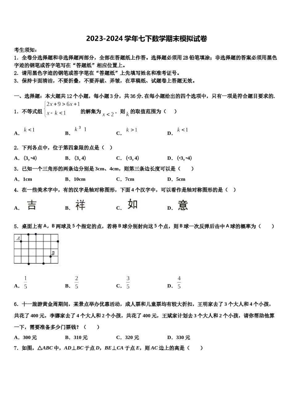 2023-2024学年自贡市重点中学七年级数学第二学期期末学业水平测试试题含解析.doc_第1页