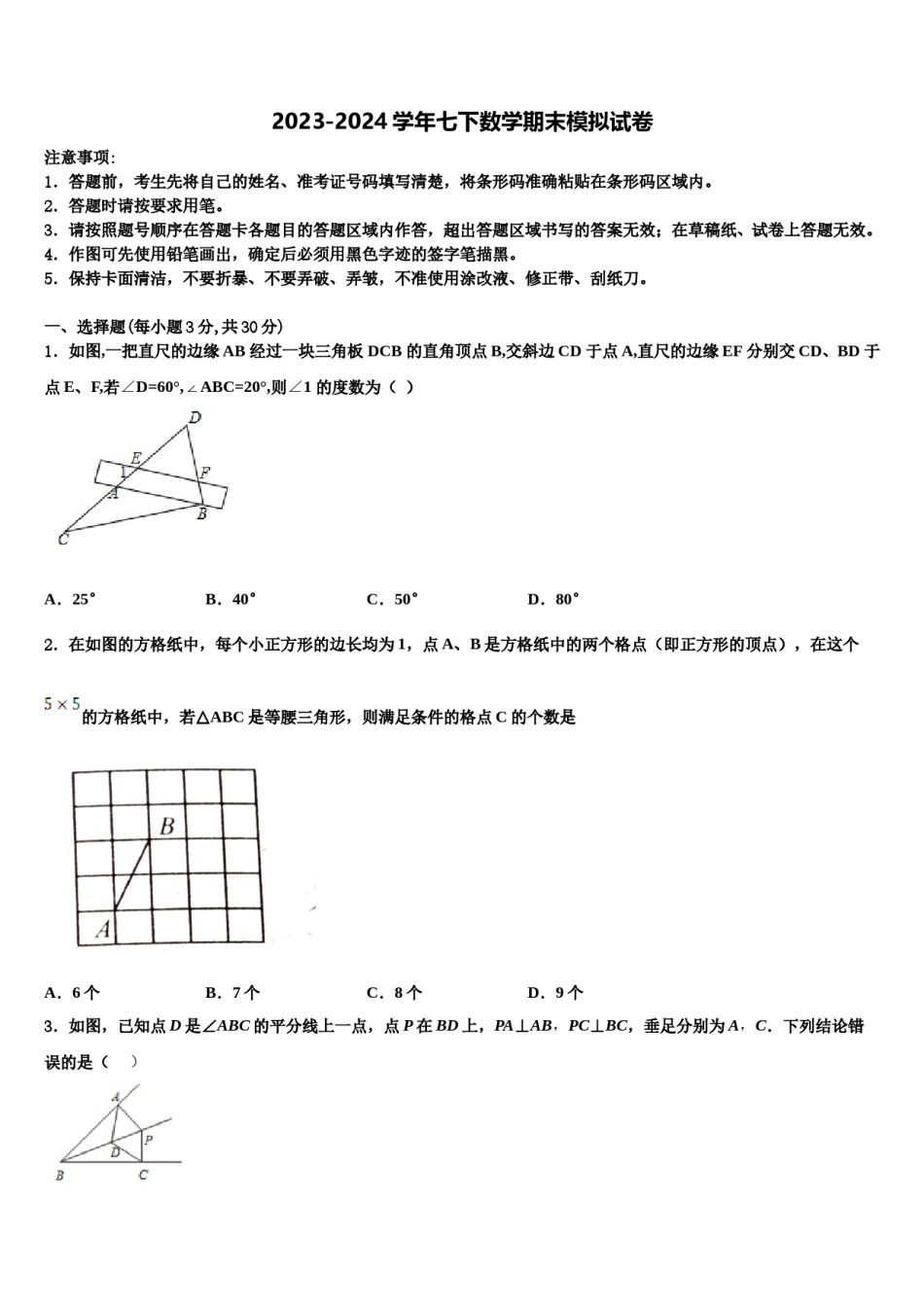2023-2024学年芜湖市重点中学七下数学期末调研模拟试题含解析.doc_第1页