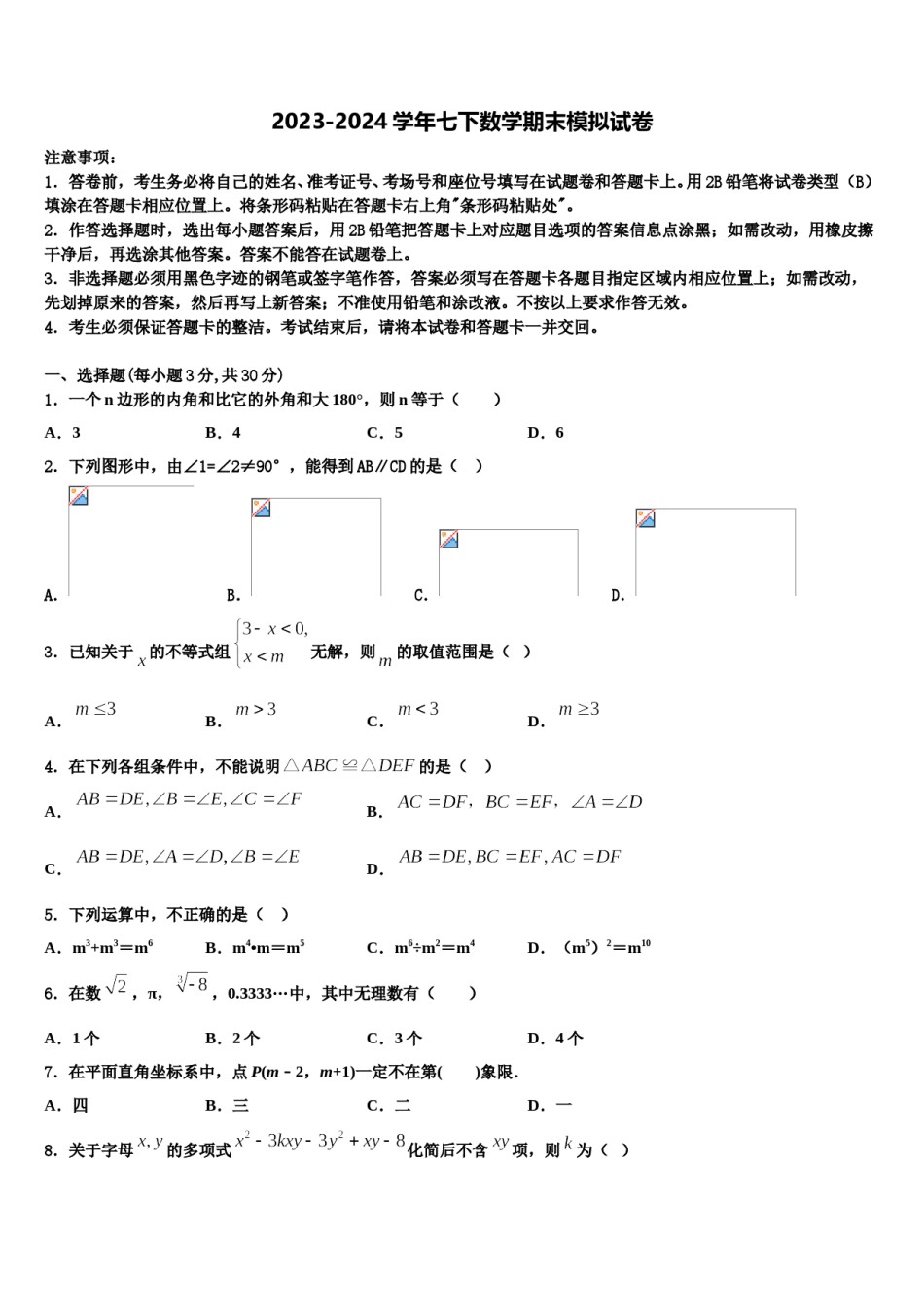 2023-2024学年芜湖无为县联考七下数学期末考试试题含解析.doc_第1页