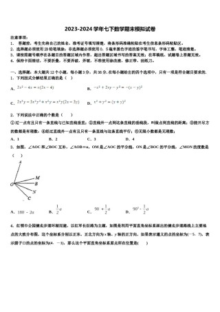 2023-2024学年苏南京一中学数学七下期末学业质量监测试题含解析.doc