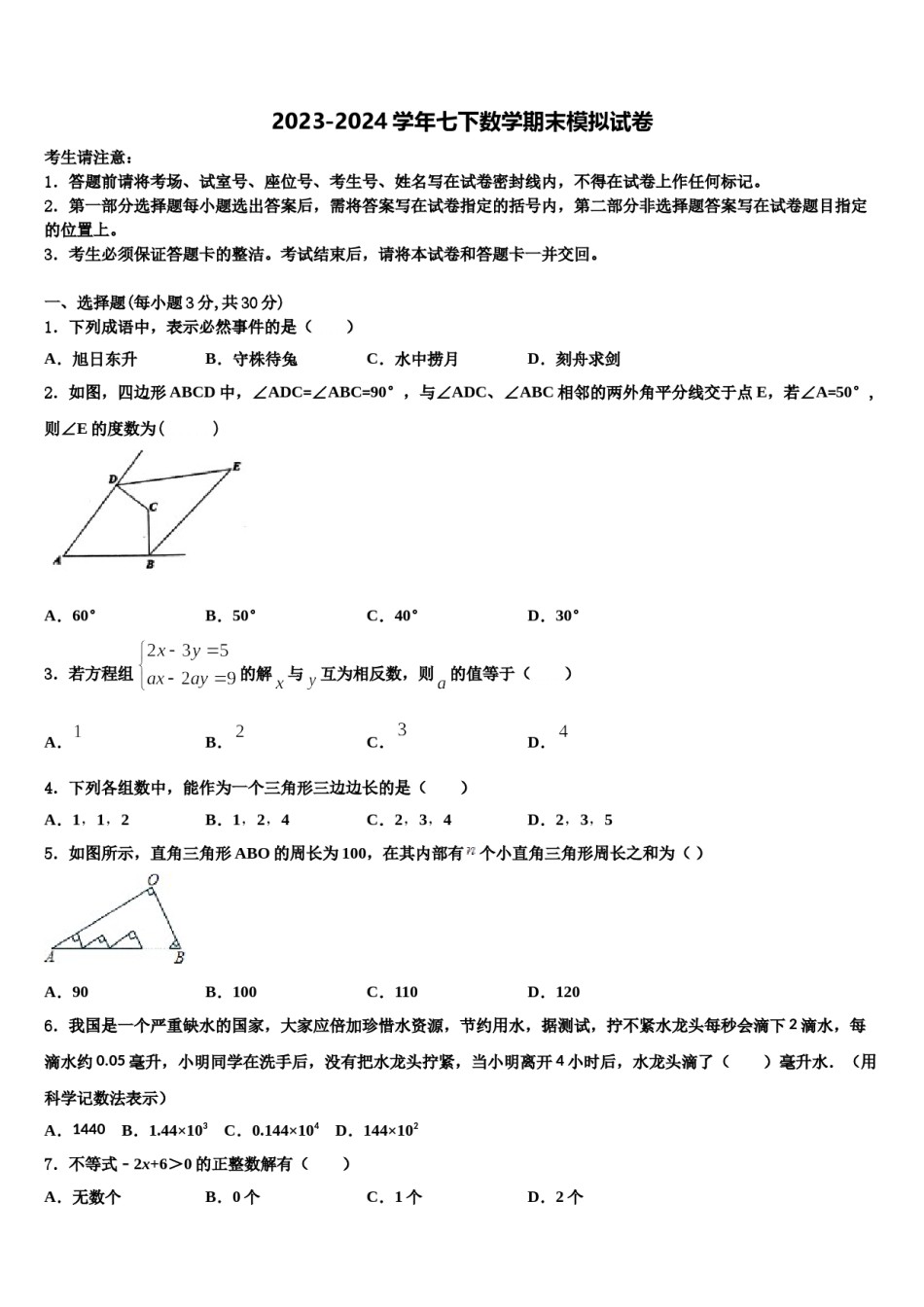 2023-2024学年葫芦岛市重点中学七下数学期末质量检测试题含解析.doc_第1页