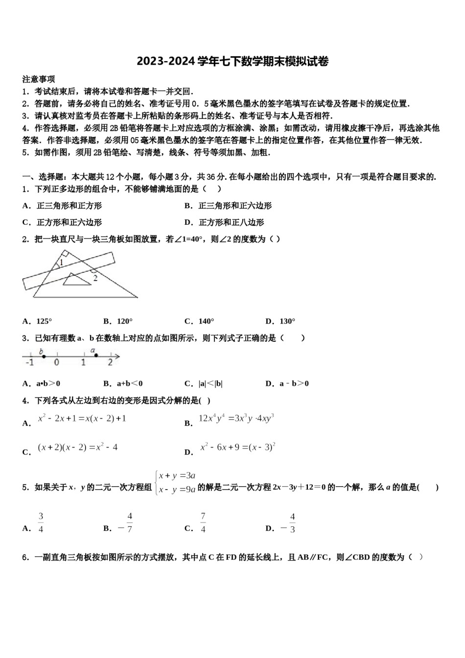 2023-2024学年衡水市重点中学七年级数学第二学期期末经典模拟试题含解析.doc_第1页