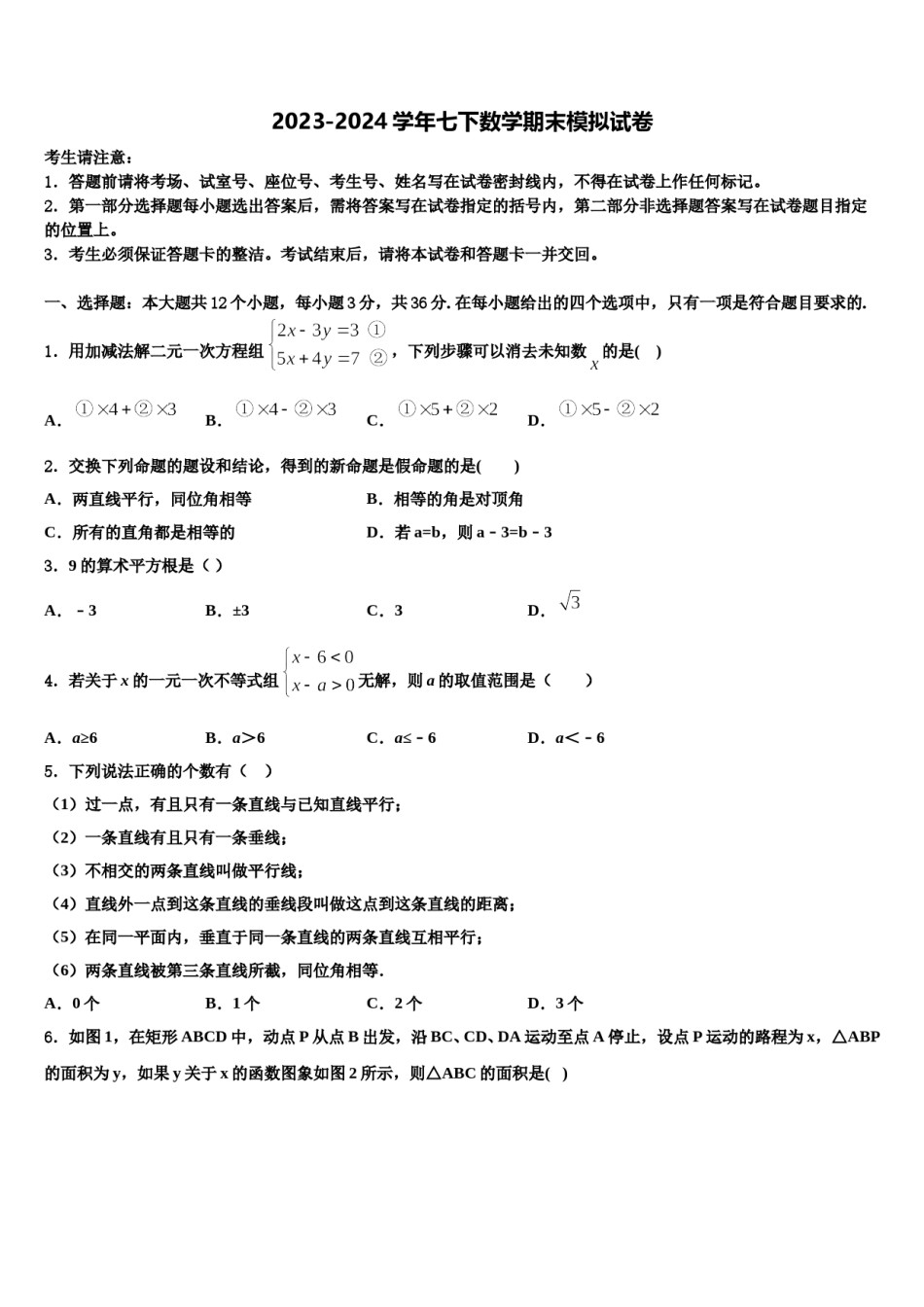 2023-2024学年西安市东仪中学七下数学期末教学质量检测试题含解析.doc_第1页
