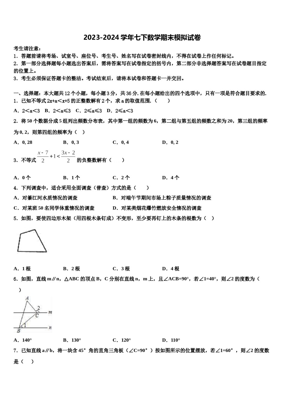 2023-2024学年西藏拉萨市名校七下数学期末学业水平测试试题含解析.doc_第1页