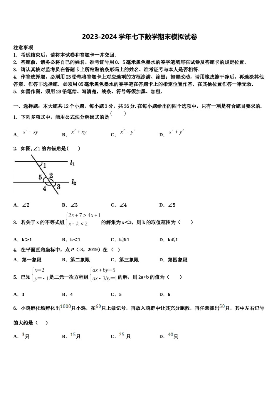 2023-2024学年西藏林芝地区名校七年级数学第二学期期末考试模拟试题含解析.doc_第1页