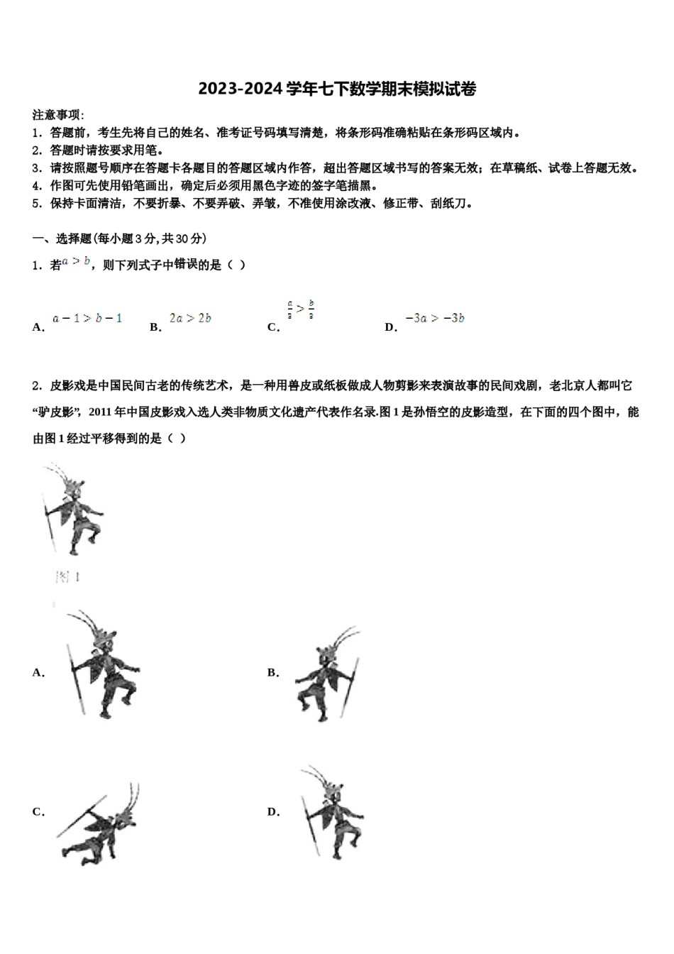 2023-2024学年贵州省六盘水市水城县文泰学校七年级数学第二学期期末综合测试试题含解析.doc_第1页