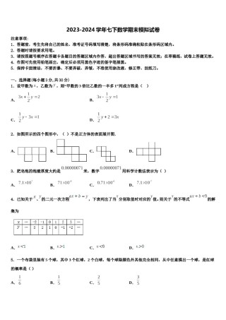 2023-2024学年贵州省清镇市数学七下期末检测试题含解析.doc