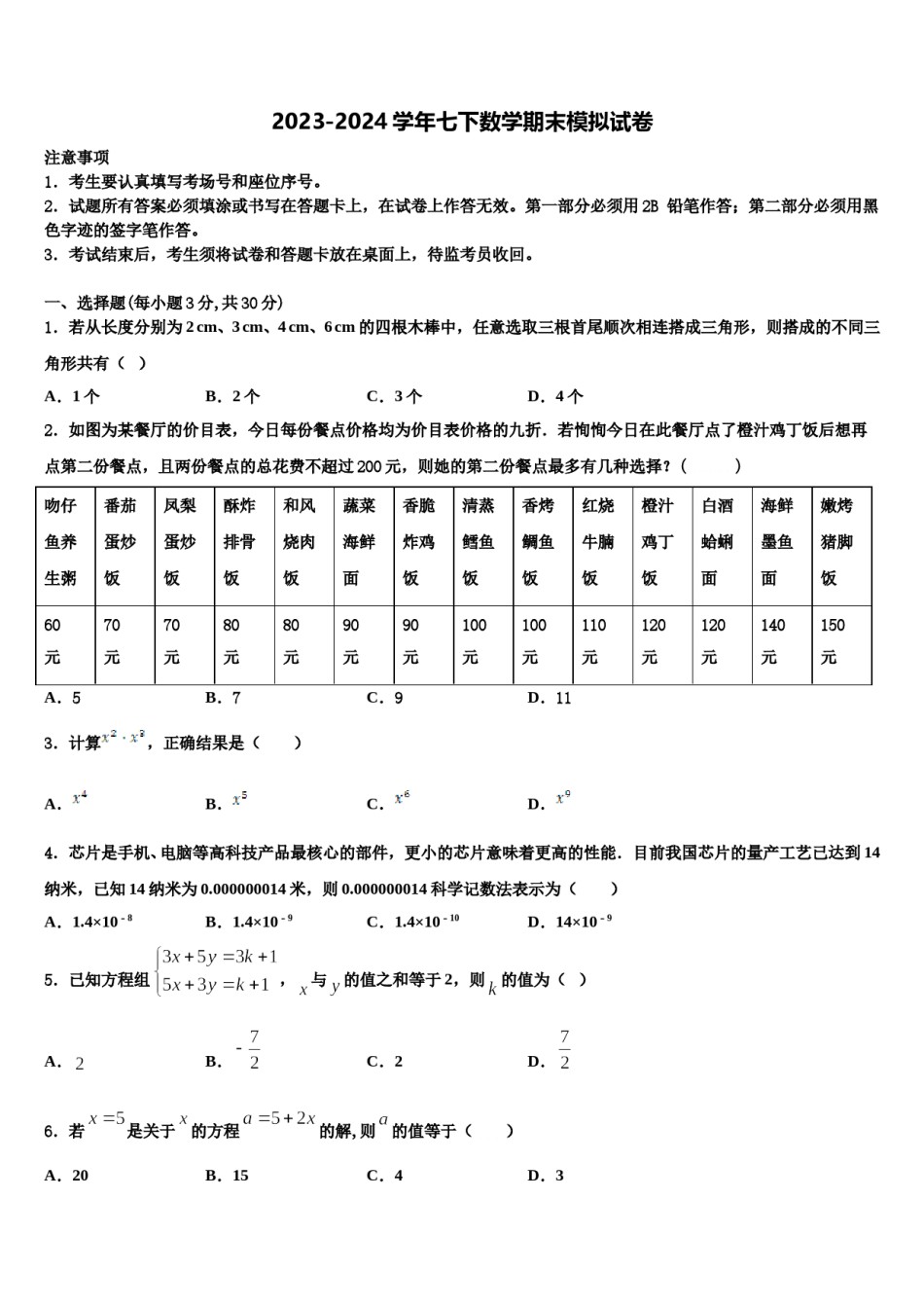 2023-2024学年贵州省都匀市第六中学数学七下期末教学质量检测模拟试题含解析.doc_第1页