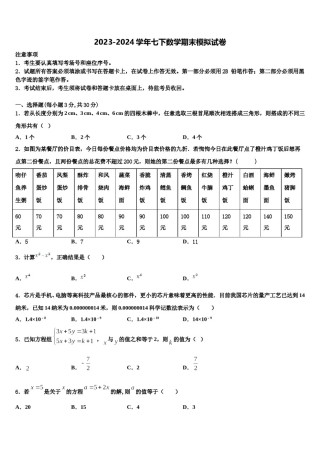 2023-2024学年贵州省都匀市第六中学数学七下期末教学质量检测模拟试题含解析.doc