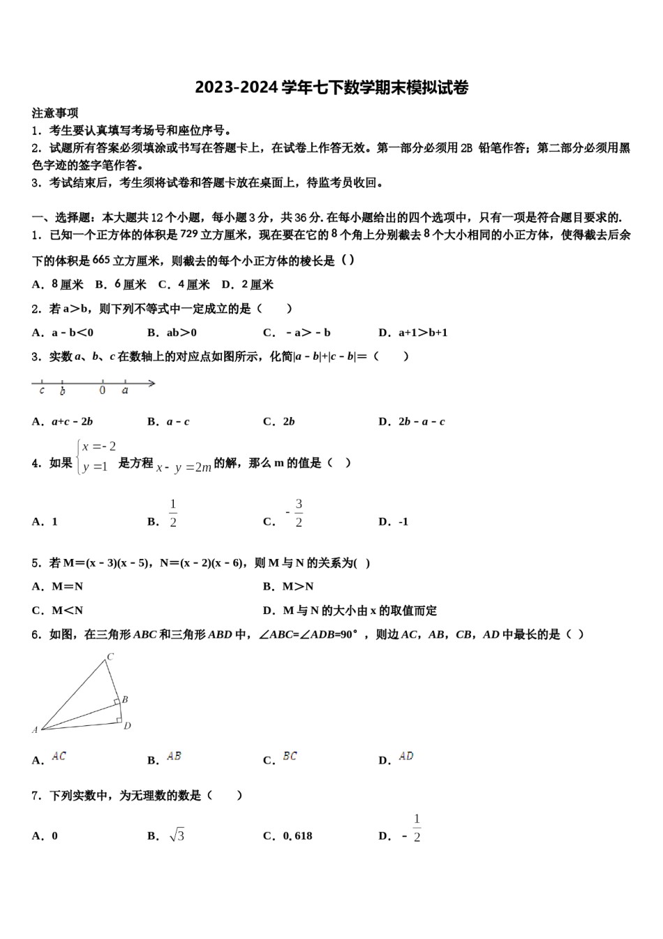 2023-2024学年贵州省铜仁伟才学校数学七下期末复习检测试题含解析.doc_第1页