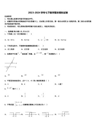 2023-2024学年贵州省铜仁市松桃县数学七下期末考试试题含解析.doc