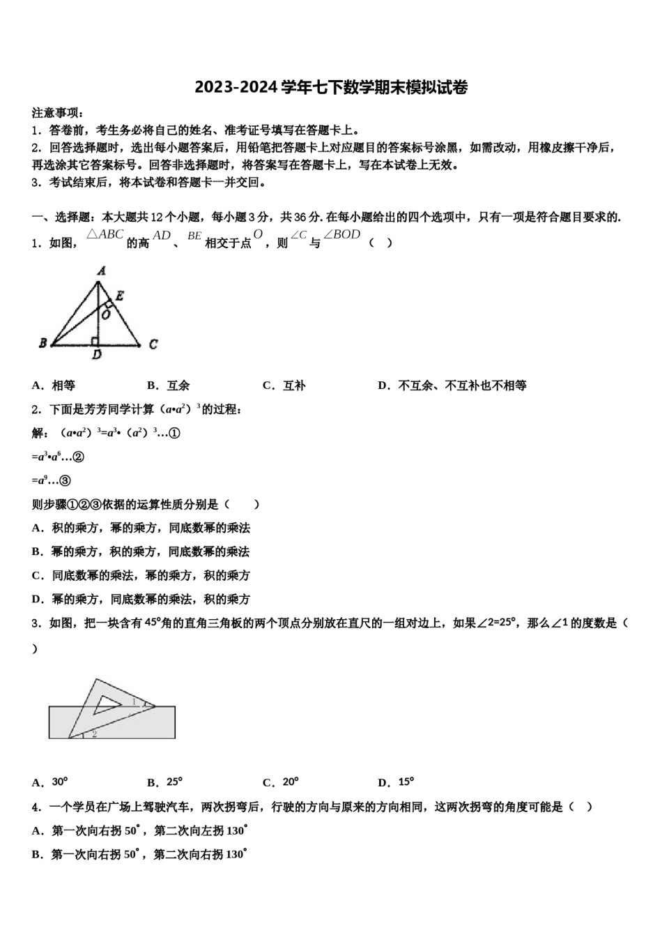 2023-2024学年辽宁沈阳市大东区七年级数学第二学期期末考试试题含解析.doc_第1页